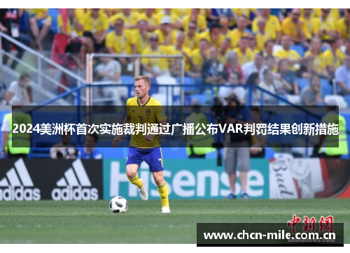 2024美洲杯首次实施裁判通过广播公布VAR判罚结果创新措施