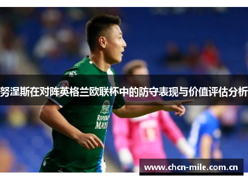 努涅斯在对阵英格兰欧联杯中的防守表现与价值评估分析