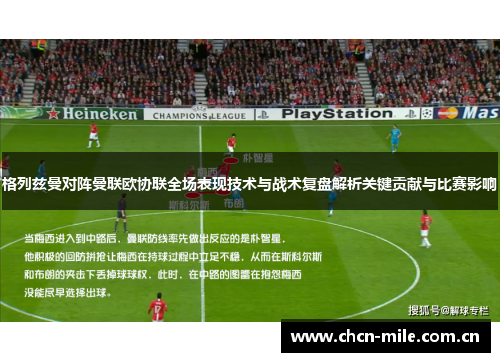 格列兹曼对阵曼联欧协联全场表现技术与战术复盘解析关键贡献与比赛影响