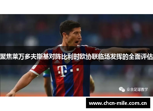 聚焦莱万多夫斯基对阵比利时欧协联临场发挥的全面评估