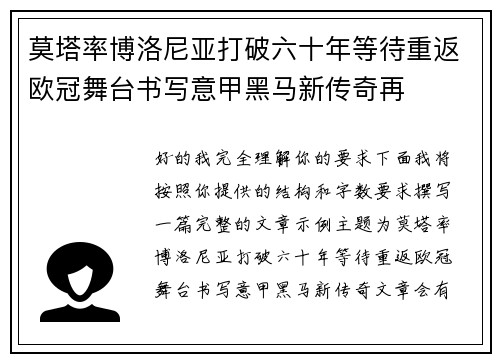 莫塔率博洛尼亚打破六十年等待重返欧冠舞台书写意甲黑马新传奇再