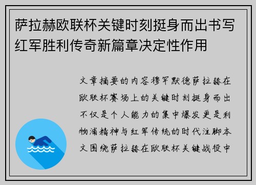 萨拉赫欧联杯关键时刻挺身而出书写红军胜利传奇新篇章决定性作用