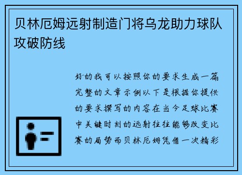 贝林厄姆远射制造门将乌龙助力球队攻破防线