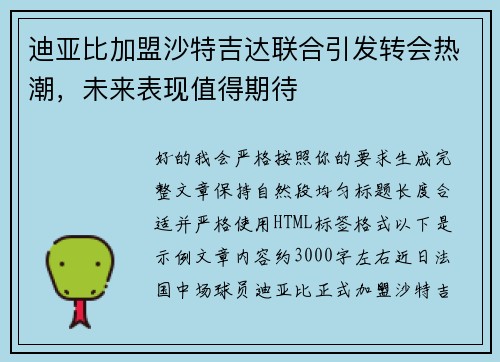 迪亚比加盟沙特吉达联合引发转会热潮，未来表现值得期待