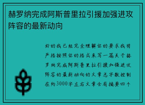赫罗纳完成阿斯普里拉引援加强进攻阵容的最新动向