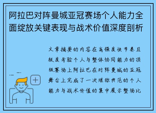 阿拉巴对阵曼城亚冠赛场个人能力全面绽放关键表现与战术价值深度剖析