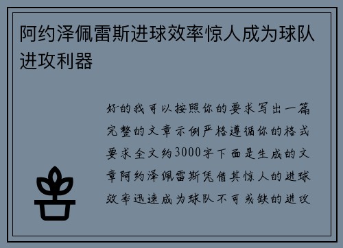阿约泽佩雷斯进球效率惊人成为球队进攻利器