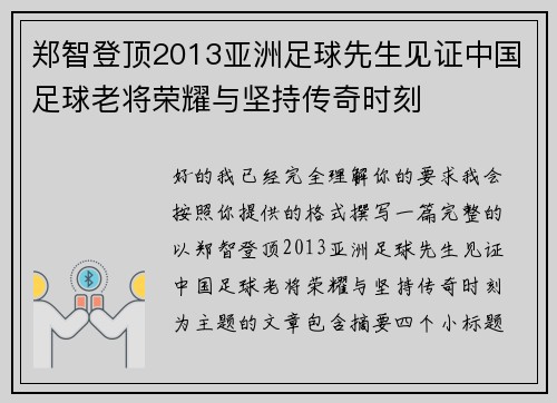 郑智登顶2013亚洲足球先生见证中国足球老将荣耀与坚持传奇时刻