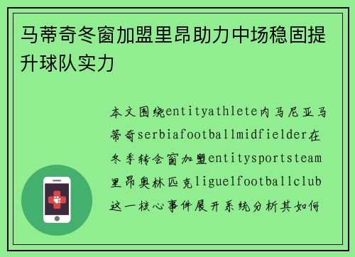 马蒂奇冬窗加盟里昂助力中场稳固提升球队实力