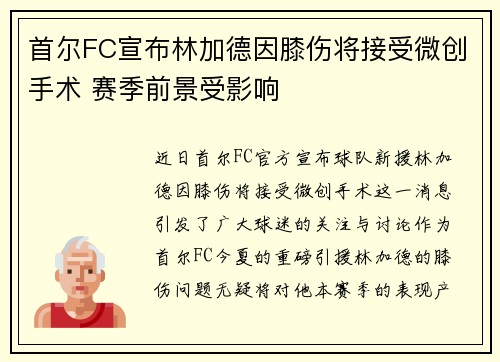首尔FC宣布林加德因膝伤将接受微创手术 赛季前景受影响