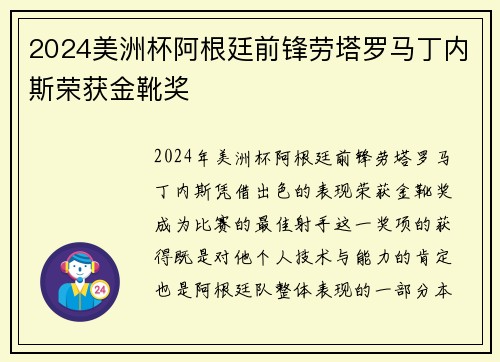2024美洲杯阿根廷前锋劳塔罗马丁内斯荣获金靴奖