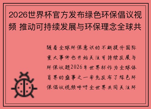 2026世界杯官方发布绿色环保倡议视频 推动可持续发展与环保理念全球共融
