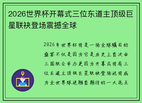 2026世界杯开幕式三位东道主顶级巨星联袂登场震撼全球