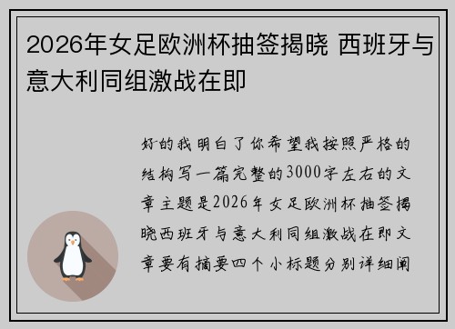 2026年女足欧洲杯抽签揭晓 西班牙与意大利同组激战在即