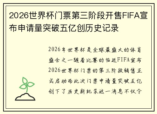 2026世界杯门票第三阶段开售FIFA宣布申请量突破五亿创历史记录