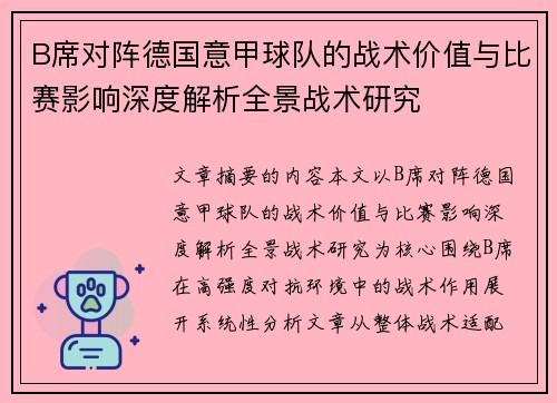 B席对阵德国意甲球队的战术价值与比赛影响深度解析全景战术研究
