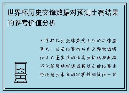 世界杯历史交锋数据对预测比赛结果的参考价值分析