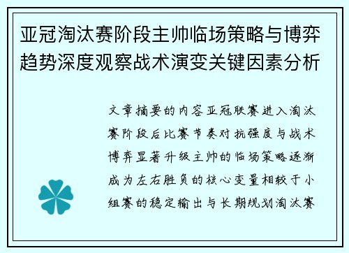 亚冠淘汰赛阶段主帅临场策略与博弈趋势深度观察战术演变关键因素分析