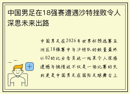 中国男足在18强赛遭遇沙特挫败令人深思未来出路