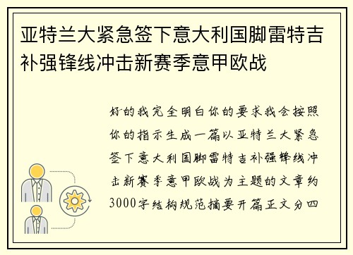 亚特兰大紧急签下意大利国脚雷特吉补强锋线冲击新赛季意甲欧战