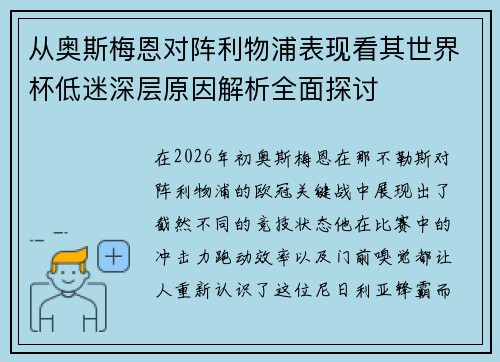 从奥斯梅恩对阵利物浦表现看其世界杯低迷深层原因解析全面探讨