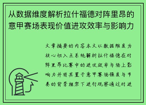 从数据维度解析拉什福德对阵里昂的意甲赛场表现价值进攻效率与影响力