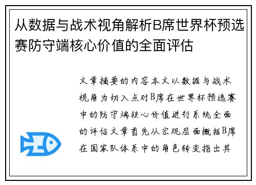从数据与战术视角解析B席世界杯预选赛防守端核心价值的全面评估