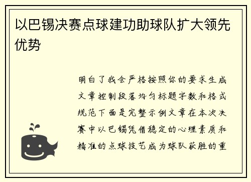 以巴锡决赛点球建功助球队扩大领先优势