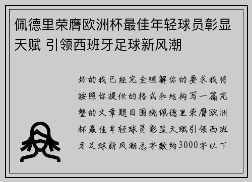佩德里荣膺欧洲杯最佳年轻球员彰显天赋 引领西班牙足球新风潮