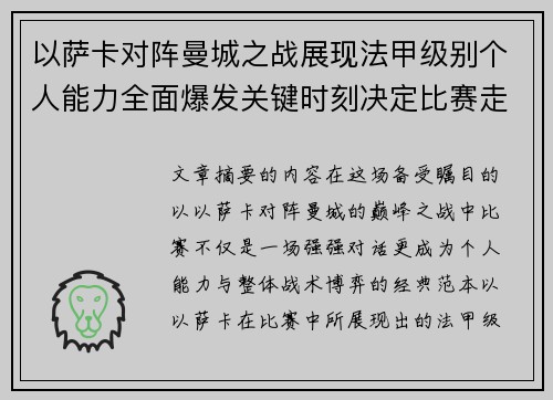 以萨卡对阵曼城之战展现法甲级别个人能力全面爆发关键时刻决定比赛走向
