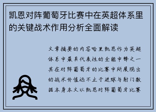 凯恩对阵葡萄牙比赛中在英超体系里的关键战术作用分析全面解读