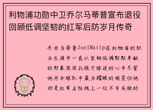 利物浦功勋中卫乔尔马蒂普宣布退役回顾低调坚韧的红军后防岁月传奇