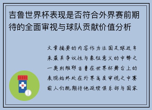 吉鲁世界杯表现是否符合外界赛前期待的全面审视与球队贡献价值分析