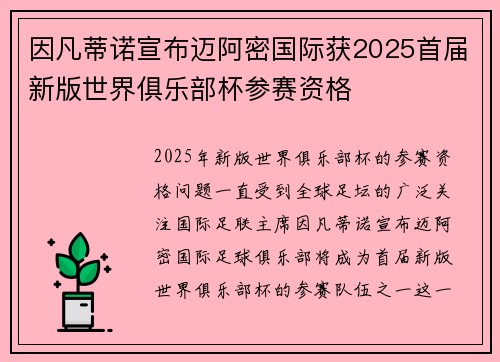 因凡蒂诺宣布迈阿密国际获2025首届新版世界俱乐部杯参赛资格
