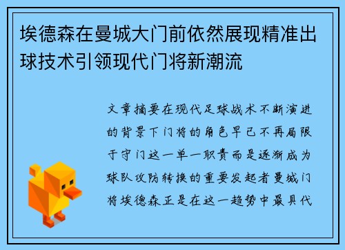 埃德森在曼城大门前依然展现精准出球技术引领现代门将新潮流