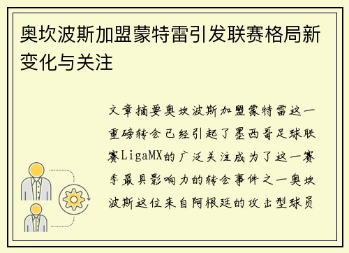 奥坎波斯加盟蒙特雷引发联赛格局新变化与关注