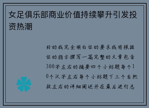 女足俱乐部商业价值持续攀升引发投资热潮