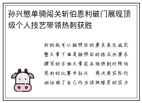 孙兴慜单骑闯关斩伯恩利破门展现顶级个人技艺带领热刺获胜