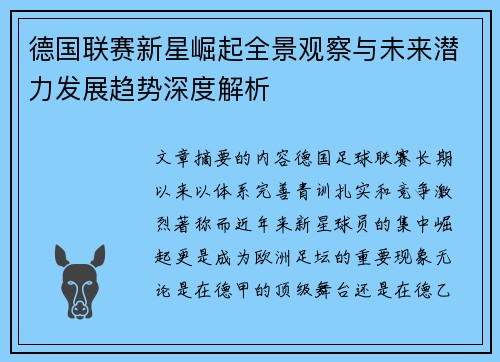 德国联赛新星崛起全景观察与未来潜力发展趋势深度解析