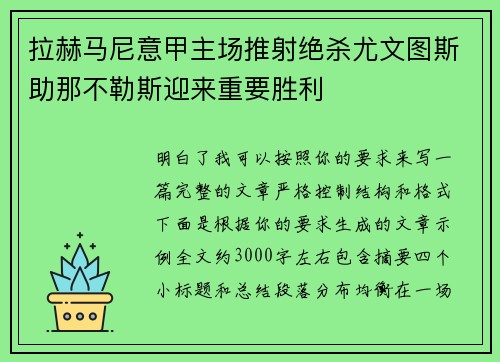 拉赫马尼意甲主场推射绝杀尤文图斯助那不勒斯迎来重要胜利
